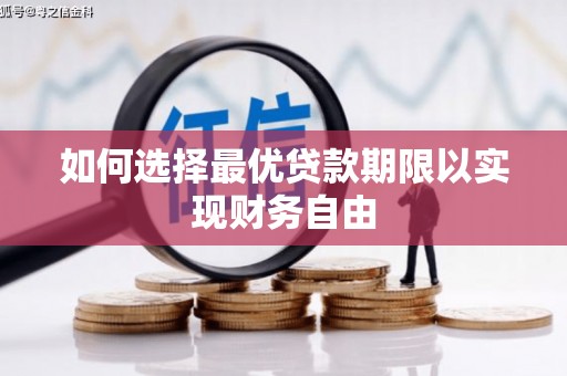 岱岳如何选择最优贷款期限以实现财务自由