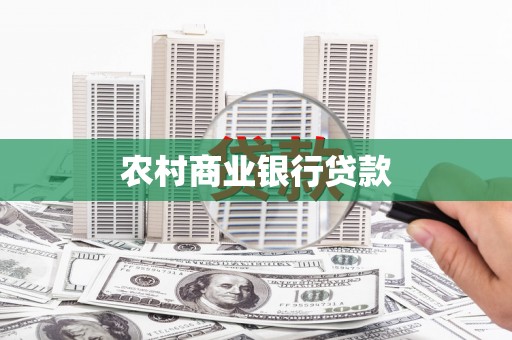 岱岳农村商业银行贷款