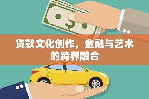 岱岳贷款文化创作，金融与艺术的跨界融合
