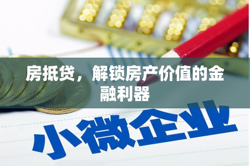 岱岳房抵贷，解锁房产价值的金融利器