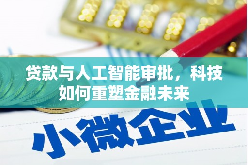 岱岳贷款与人工智能审批，科技如何重塑金融未来