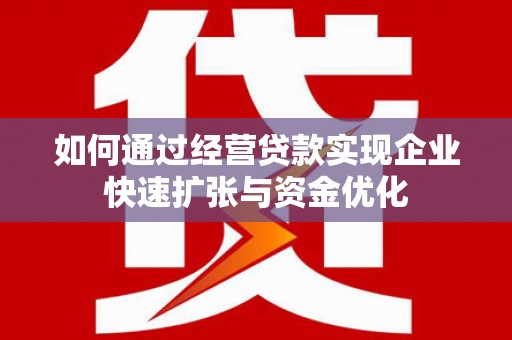 岱岳如何通过经营贷款实现企业快速扩张与资金优化