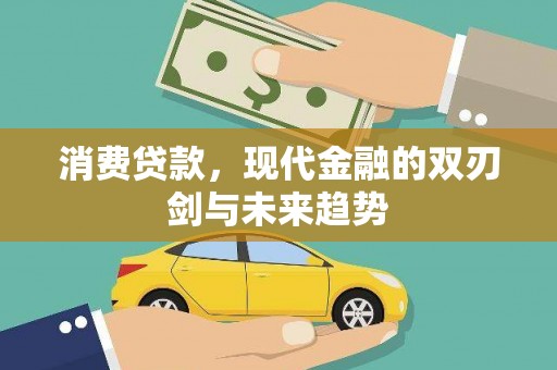 岱岳消费贷款，现代金融的双刃剑与未来趋势