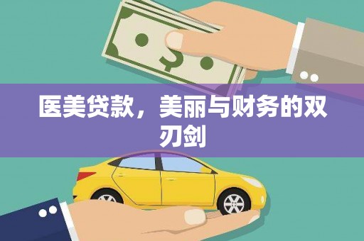 岱岳医美贷款，美丽与财务的双刃剑