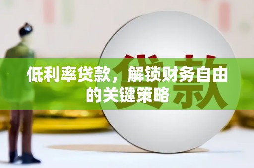 岱岳低利率贷款，解锁财务自由的关键策略