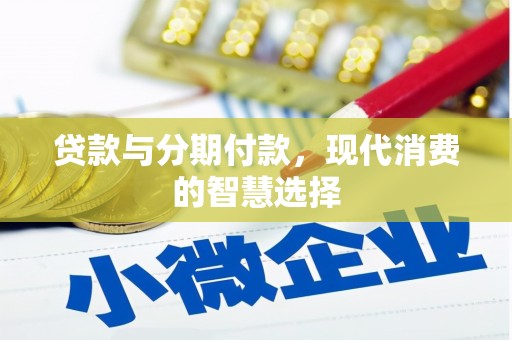 岱岳贷款与分期付款，现代消费的智慧选择
