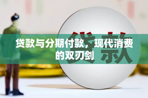 岱岳贷款与分期付款，现代消费的双刃剑