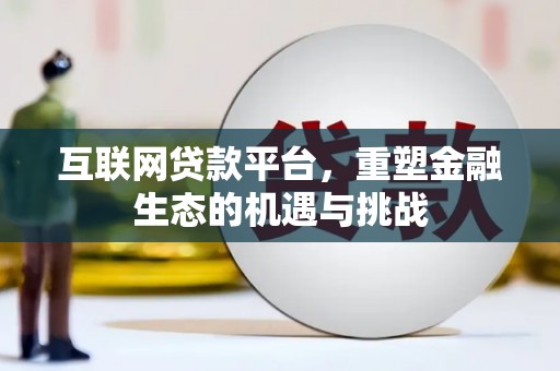 岱岳互联网贷款平台，重塑金融生态的机遇与挑战