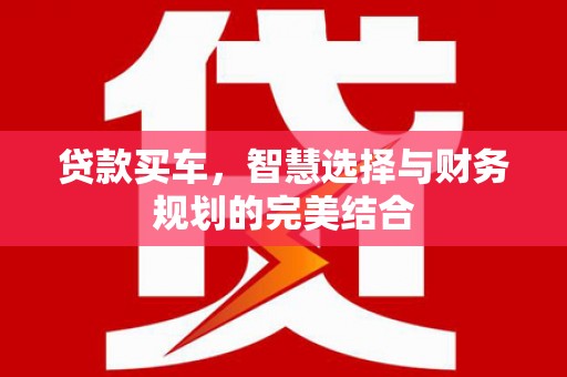 岱岳贷款买车，智慧选择与财务规划的完美结合
