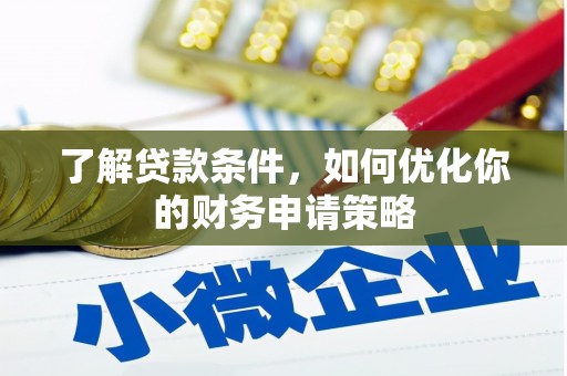 岱岳了解贷款条件，如何优化你的财务申请策略