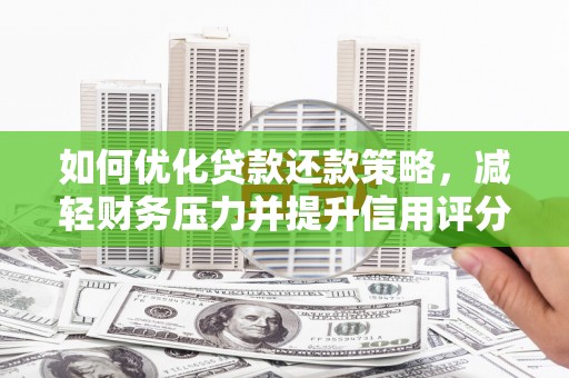 岱岳如何优化贷款还款策略，减轻财务压力并提升信用评分