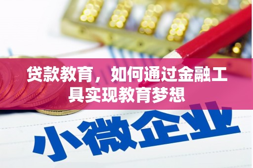 岱岳贷款教育，如何通过金融工具实现教育梦想