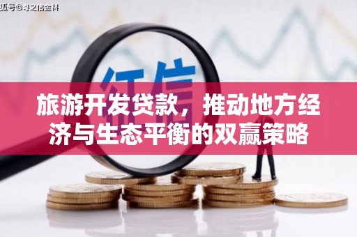 岱岳旅游开发贷款，推动地方经济与生态平衡的双赢策略