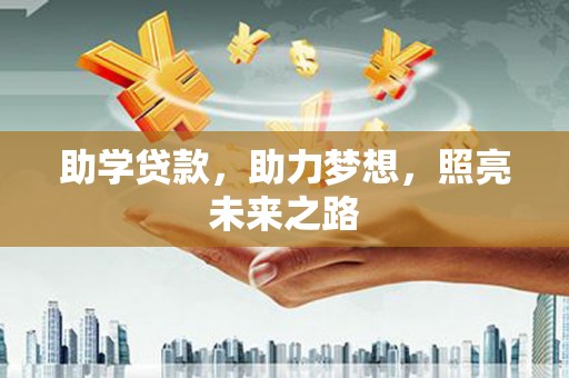 岱岳助学贷款，助力梦想，照亮未来之路