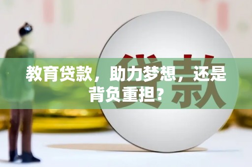 岱岳教育贷款，助力梦想，还是背负重担？