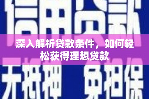 岱岳深入解析贷款条件，如何轻松获得理想贷款