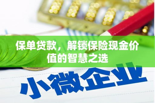 岱岳保单贷款，解锁保险现金价值的智慧之选