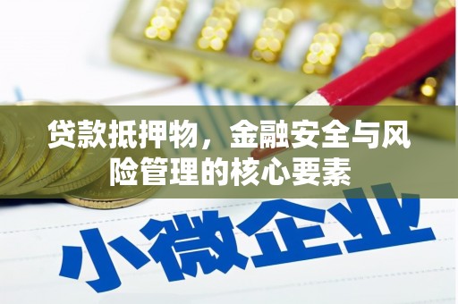 岱岳贷款抵押物，金融安全与风险管理的核心要素