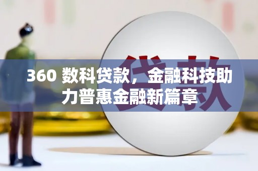 岱岳360 数科贷款，金融科技助力普惠金融新篇章