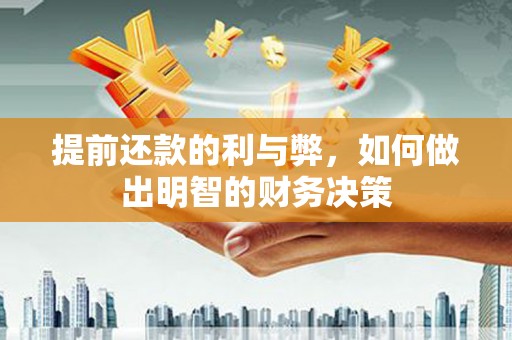 岱岳提前还款的利与弊，如何做出明智的财务决策