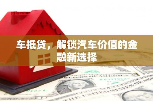岱岳车抵贷，解锁汽车价值的金融新选择
