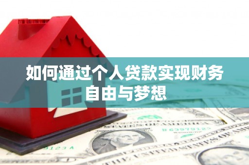 岱岳如何通过个人贷款实现财务自由与梦想