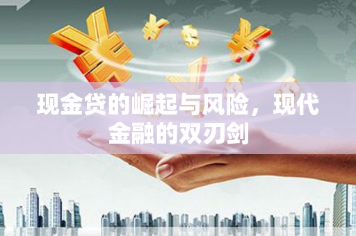 岱岳现金贷的崛起与风险，现代金融的双刃剑