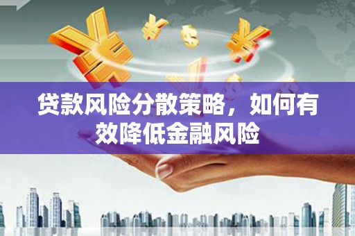 岱岳贷款风险分散策略，如何有效降低金融风险