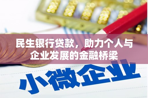 岱岳民生银行贷款，助力个人与企业发展的金融桥梁