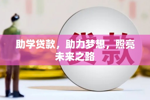 岱岳助学贷款，助力梦想，照亮未来之路
