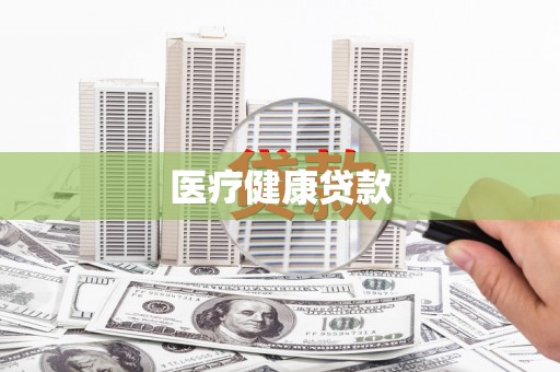 岱岳医疗健康贷款