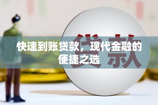 岱岳快速到账贷款，现代金融的便捷之选