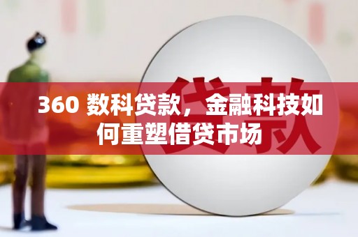 岱岳360 数科贷款，金融科技如何重塑借贷市场