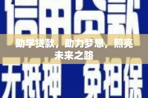 岱岳助学贷款，助力梦想，照亮未来之路