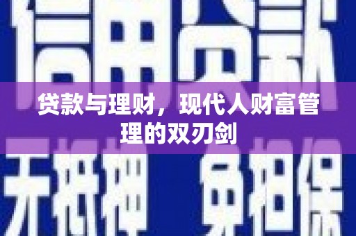 岱岳贷款与理财，现代人财富管理的双刃剑