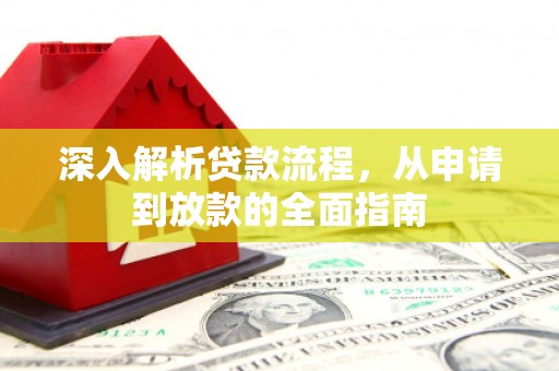 岱岳深入解析贷款流程，从申请到放款的全面指南