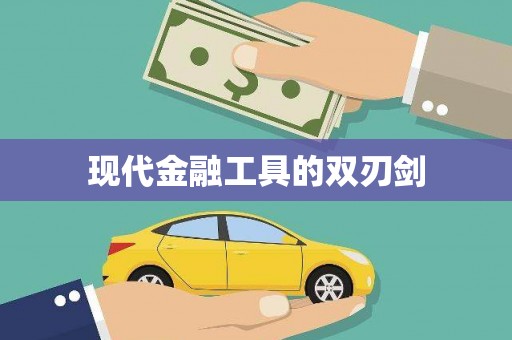 岱岳现代金融工具的双刃剑