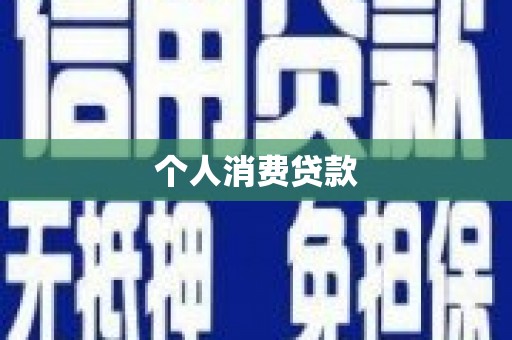岱岳个人消费贷款