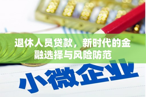 岱岳退休人员贷款，新时代的金融选择与风险防范