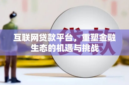 岱岳互联网贷款平台，重塑金融生态的机遇与挑战