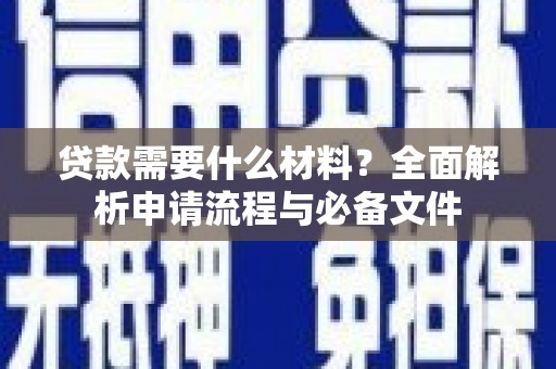 岱岳贷款需要什么材料？全面解析申请流程与必备文件