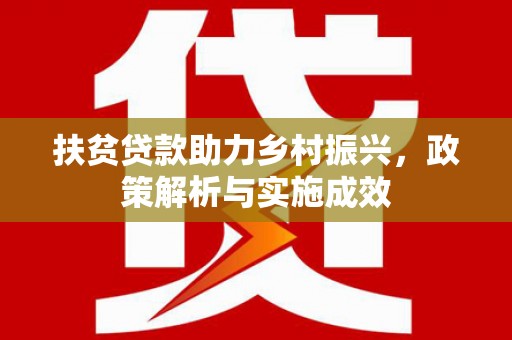 岱岳扶贫贷款助力乡村振兴，政策解析与实施成效