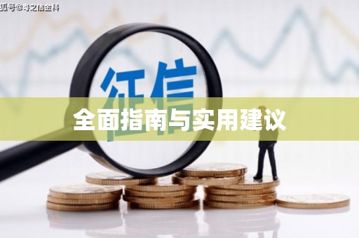 岱岳全面指南与实用建议