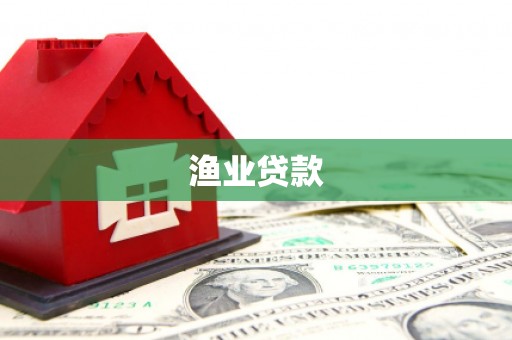 岱岳渔业贷款