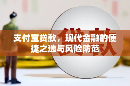 岱岳支付宝贷款，现代金融的便捷之选与风险防范