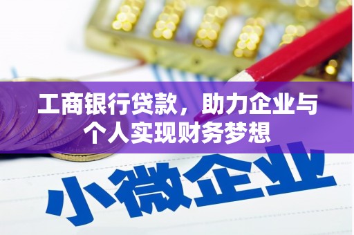岱岳工商银行贷款，助力企业与个人实现财务梦想