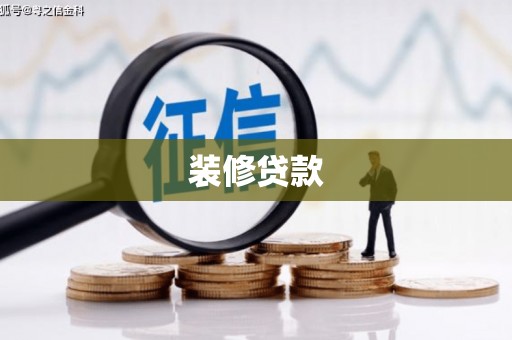 岱岳装修贷款
