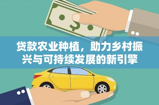 岱岳贷款农业种植，助力乡村振兴与可持续发展的新引擎