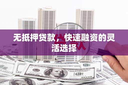 岱岳无抵押贷款，快速融资的灵活选择
