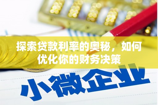 岱岳探索贷款利率的奥秘，如何优化你的财务决策